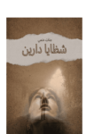 تحميل كتاب شظايا دارين pdf