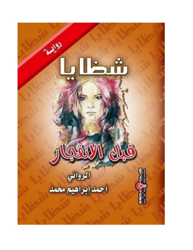 تحميل كتاب شظايا قبل الانفجار pdf
