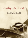 تحميل كتاب شعر إبراهيم ناجي - الأعمال الكاملة pdf