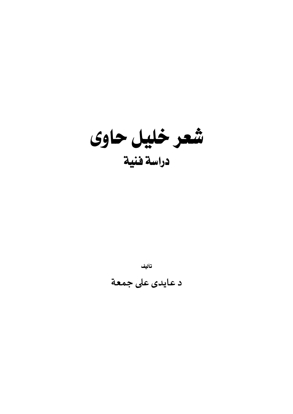 تحميل كتاب شعر خليل حاوي - دراسة فنية pdf