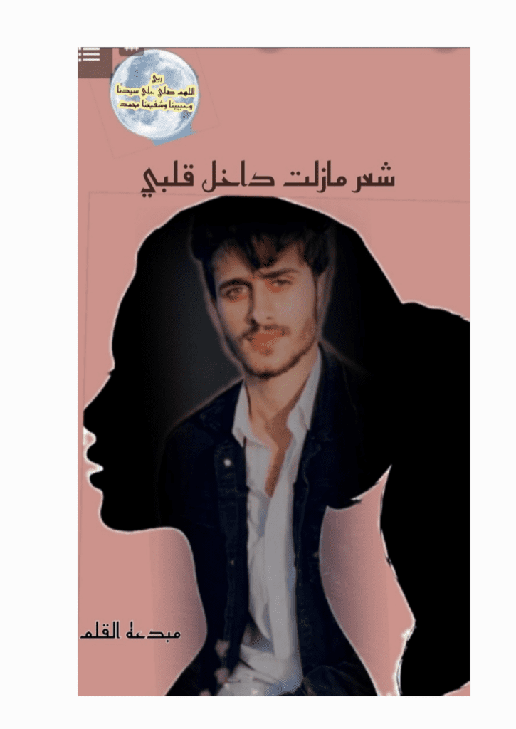 تحميل كتاب شعر مازلت داخل قلبي pdf