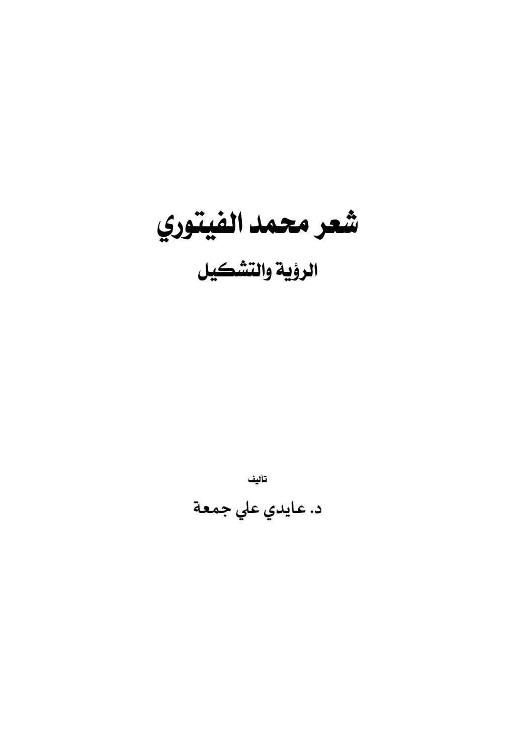 تحميل كتاب شعر محمد الفيتوري - الرؤية والتشكيل pdf