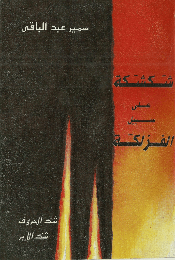 تحميل كتاب شكشكة على سبيل الفزلكة pdf