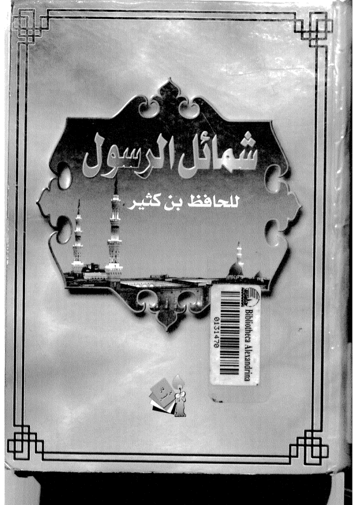 تحميل كتاب شمائل الرسول pdf