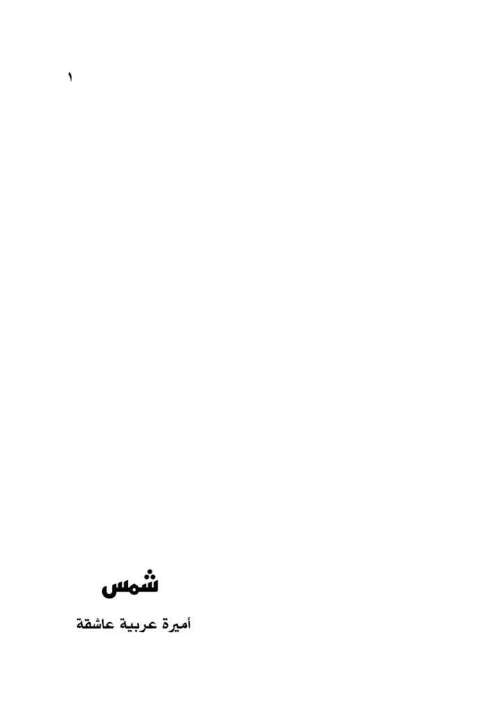 تحميل كتاب شمس أميرة عربية عاشقة pdf