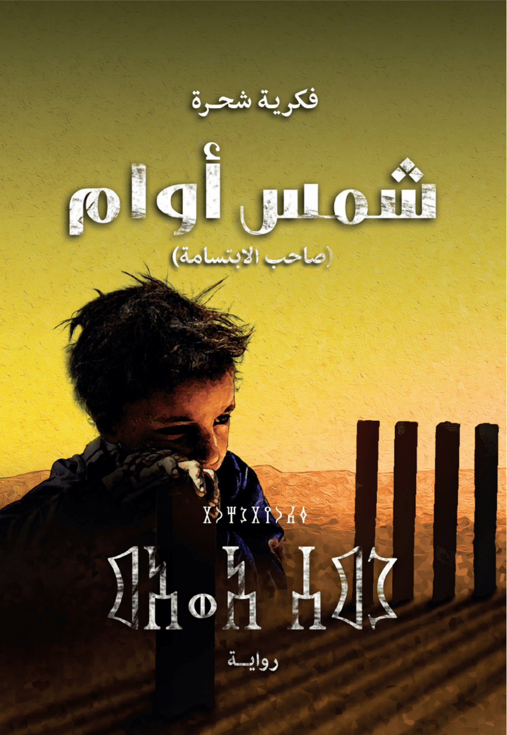 تحميل كتاب شمس أوام pdf