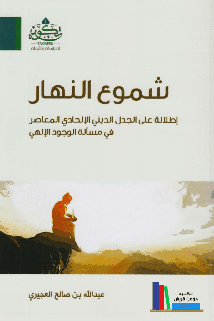 تحميل كتاب شموع النهار: إطلالة على الجدل الديني الإلحادي المعاصر في مسألة الوجود الإلهي pdf