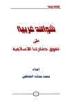 تحميل كتاب شواهد غربية على تفوق حضارتنا الإسلامية pdf