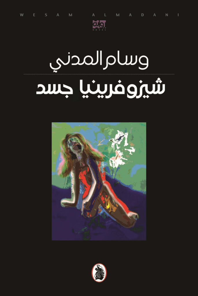 تحميل كتاب شيزوفرينيا جسد pdf