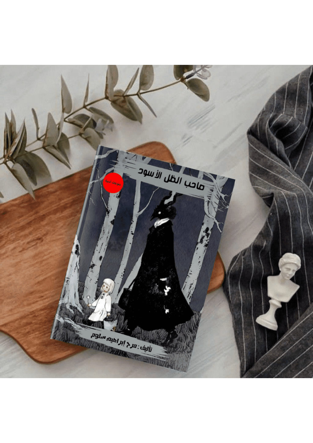 تحميل كتاب صاحبُ الظِلِ الأسود pdf