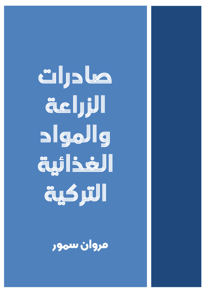 تحميل كتاب صادرات الزراعة والمواد الغذائية التركية pdf