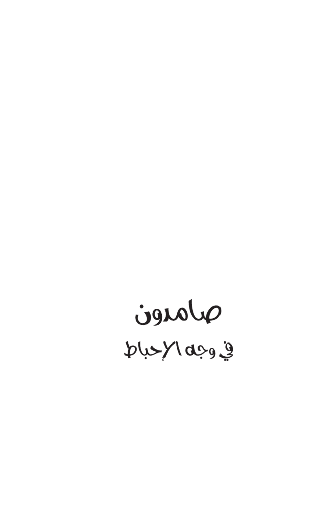 تحميل كتاب صامدون في وجه الإحباط pdf