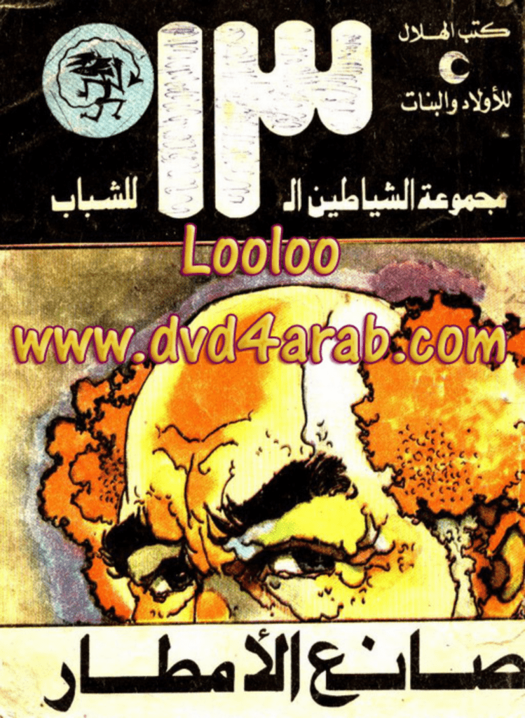 تحميل كتاب صانع الأمطار - مجموعة الشياطين ال 13 pdf