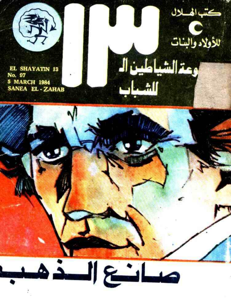 تحميل كتاب صانع الذهب - مجموعة الشياطين ال 13 pdf