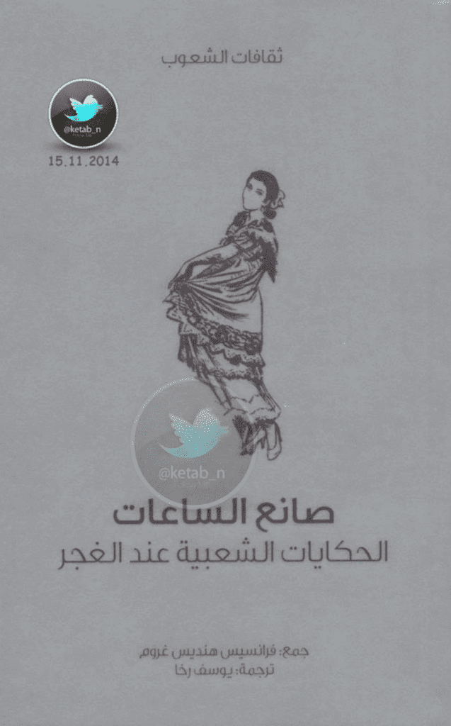 تحميل كتاب صانع الساعات - الحكايات الشعبية عند الغجر pdf