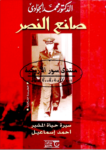 تحميل كتاب صانع النصر - سيرة حياة المشير أحمد إسماعيل pdf
