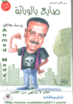 تحميل كتاب صايع بالوراثة pdf