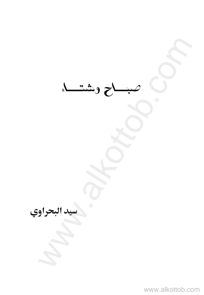 تحميل كتاب صباح وشتاء pdf