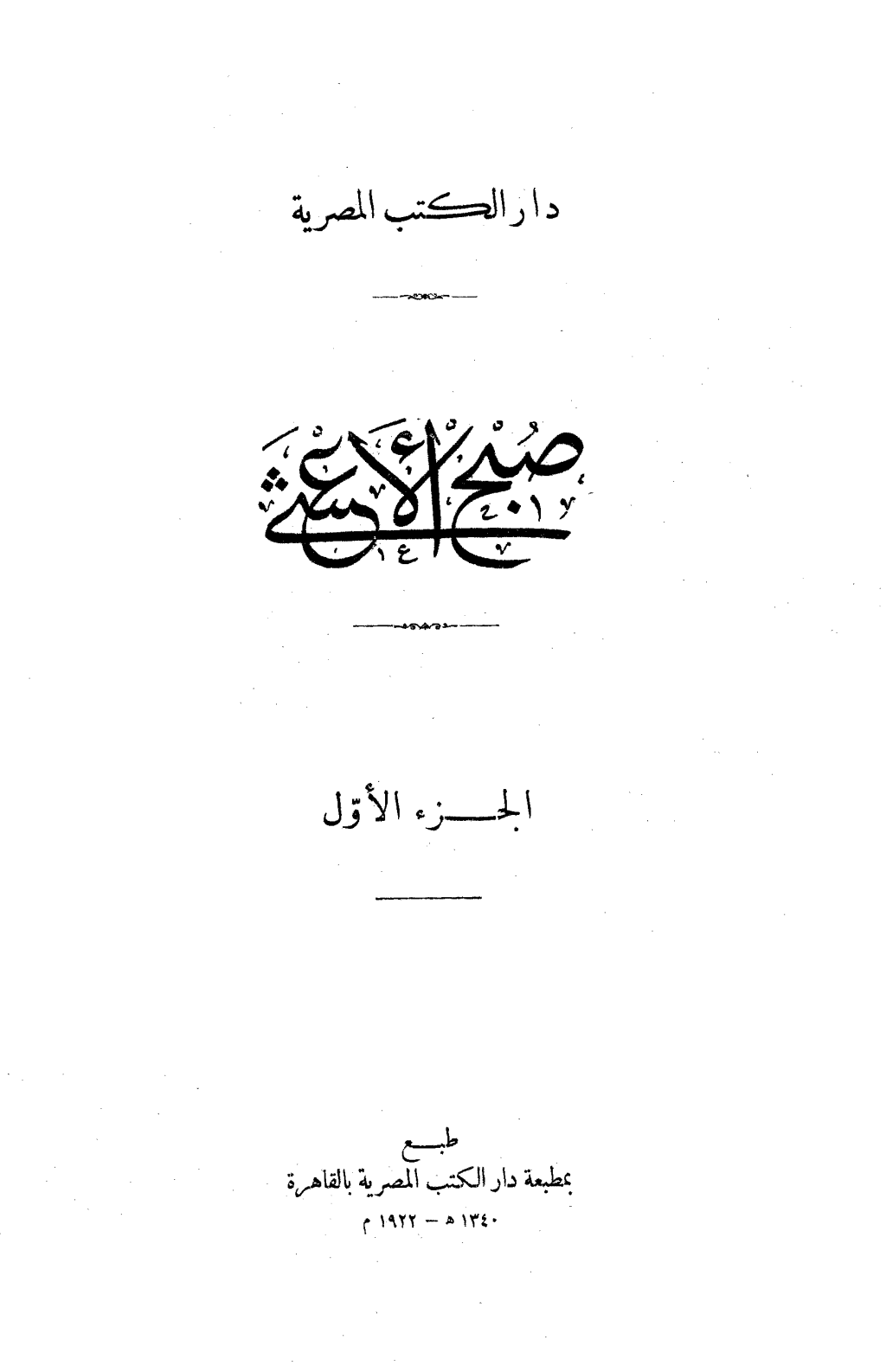 تحميل كتاب صبح الأعشى في كتابة الإنشا - الجزء الأول: المقالة الأولى pdf