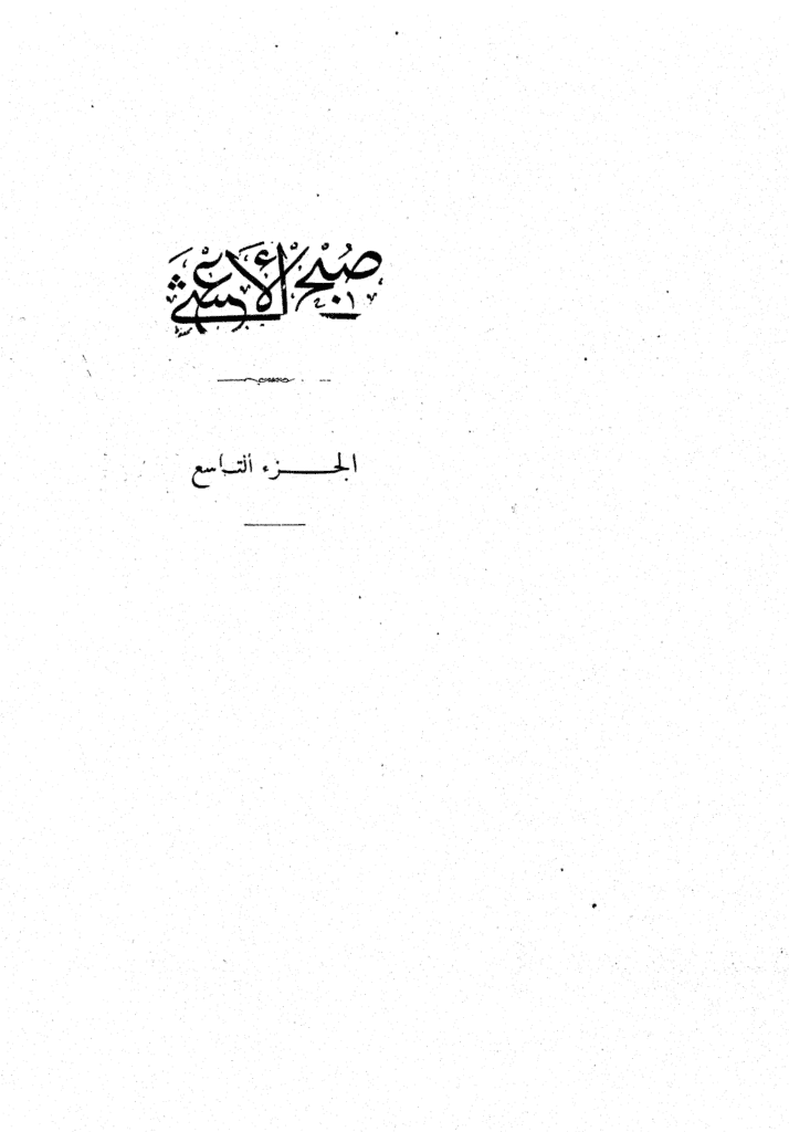 تحميل كتاب صبح الأعشى في كتابة الإنشا - الجزء التاسع: تابع المقالة الرابعة - المقالة الخامسة pdf