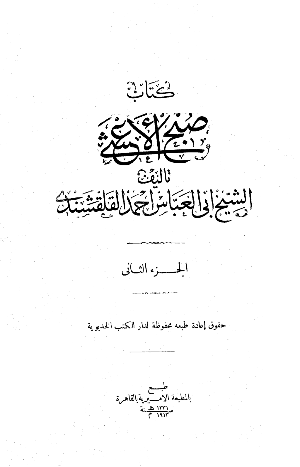 تحميل كتاب صبح الأعشى في كتابة الإنشا - الجزء الثاني: تابع المقالة الأولى pdf