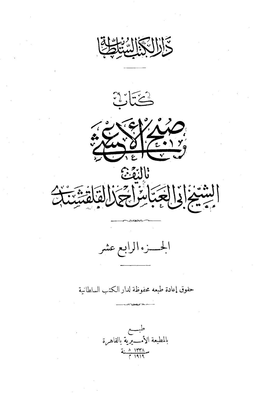 تحميل كتاب صبح الأعشى في كتابة الإنشا - الجزء الرابع عشر: تابع المقالة التاسعة - المقالة العاشرة - الخاتمة pdf