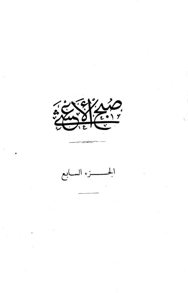 تحميل كتاب صبح الأعشى في كتابة الإنشا - الجزء السابع: تابع المقالة الرابعة pdf