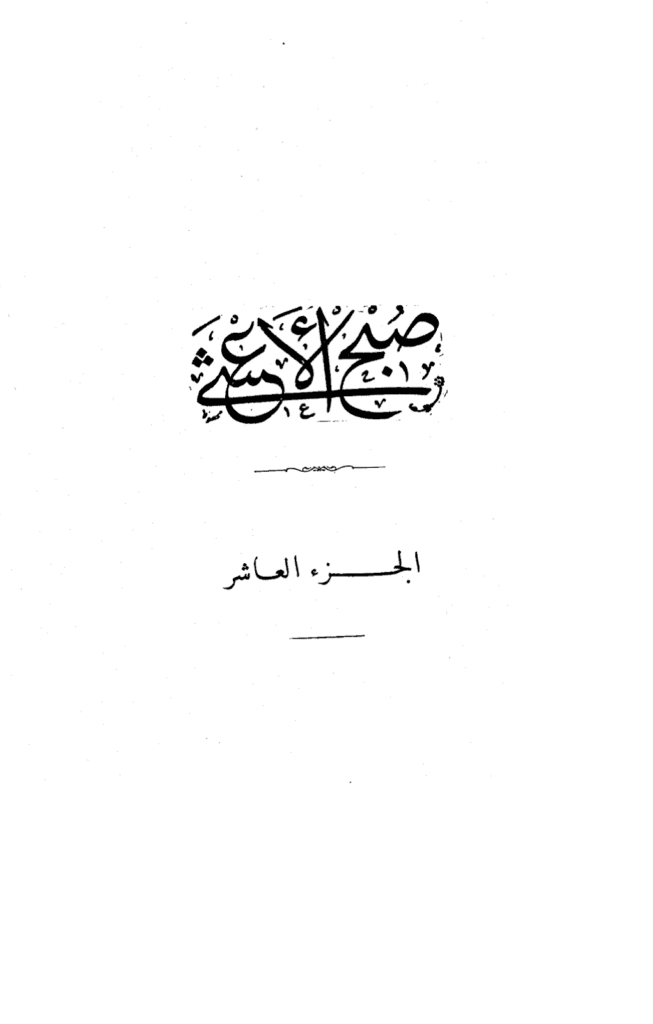 تحميل كتاب صبح الأعشى في كتابة الإنشا - الجزء العاشر: تابع المقالة الخامسة pdf
