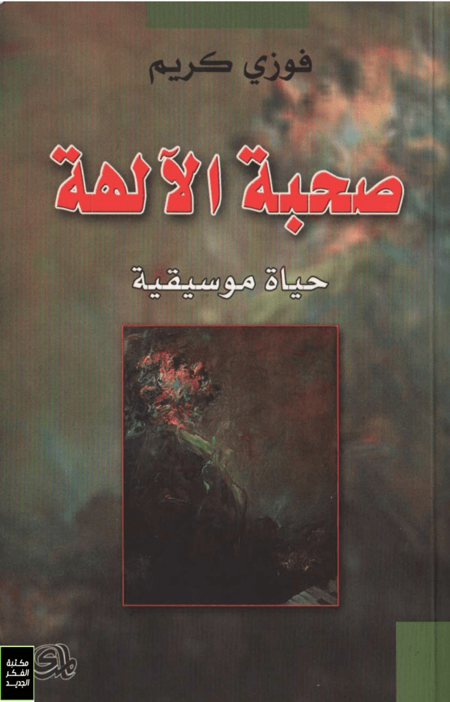 تحميل كتاب صحبة الآلهة - حياة موسيقية pdf