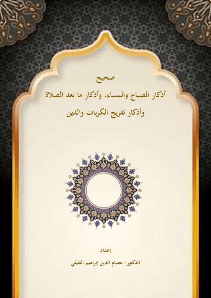 تحميل كتاب صحيح أذكار الصباح والمساء وأذكار ما بعد الصلاة وأذكار الكرب والدين pdf