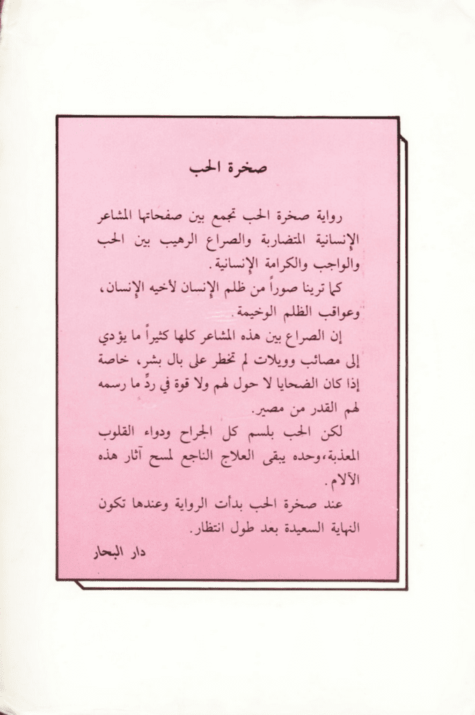 تحميل كتاب صخرة الحب pdf
