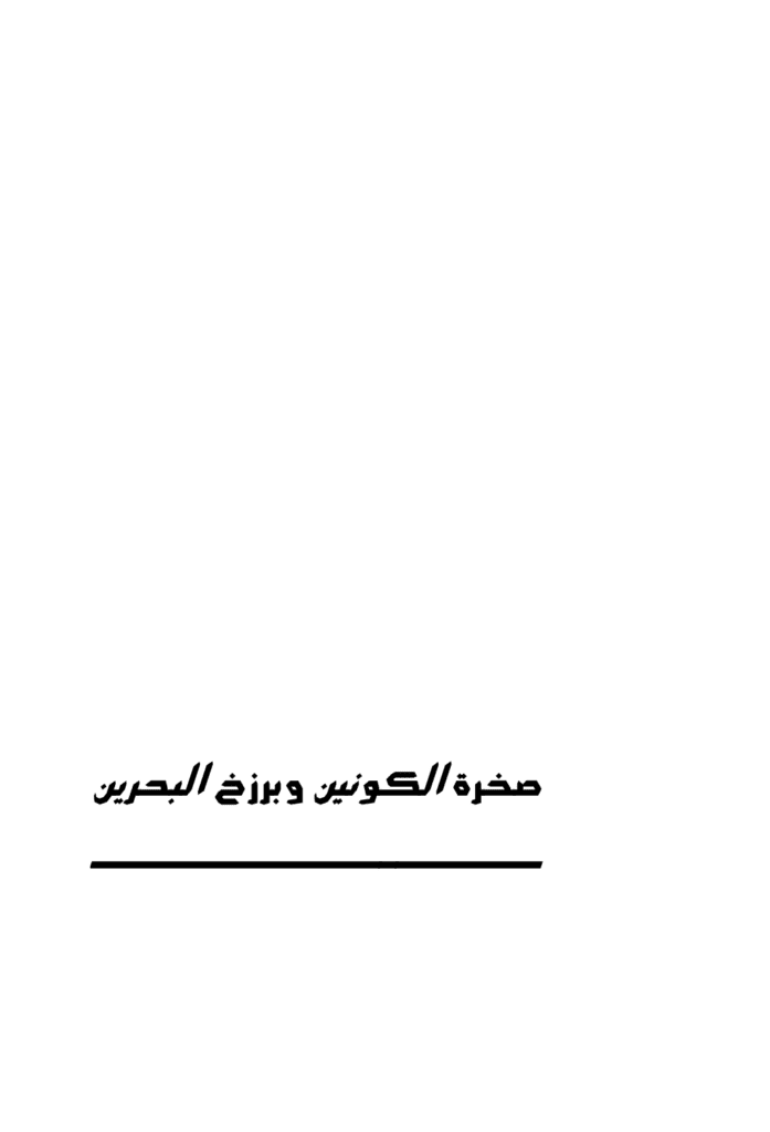 تحميل كتاب صخرة الكونين وبرزخ البحرين pdf