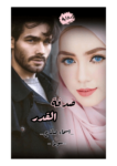 تحميل كتاب صدفة القدر pdf