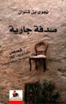 تحميل كتاب صدفة جارية pdf