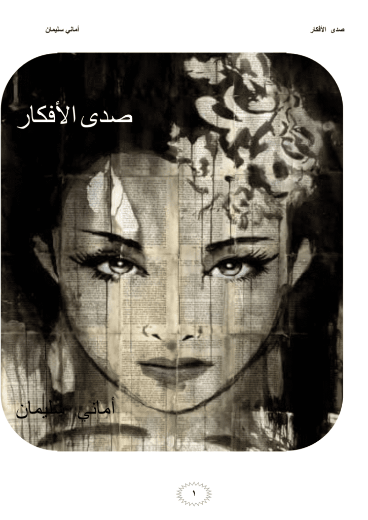 تحميل كتاب صدى الأفكار pdf