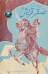 تحميل كتاب صقر قريش pdf