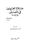 تحميل كتاب صلاة العيدين في المصلى هي السنة pdf