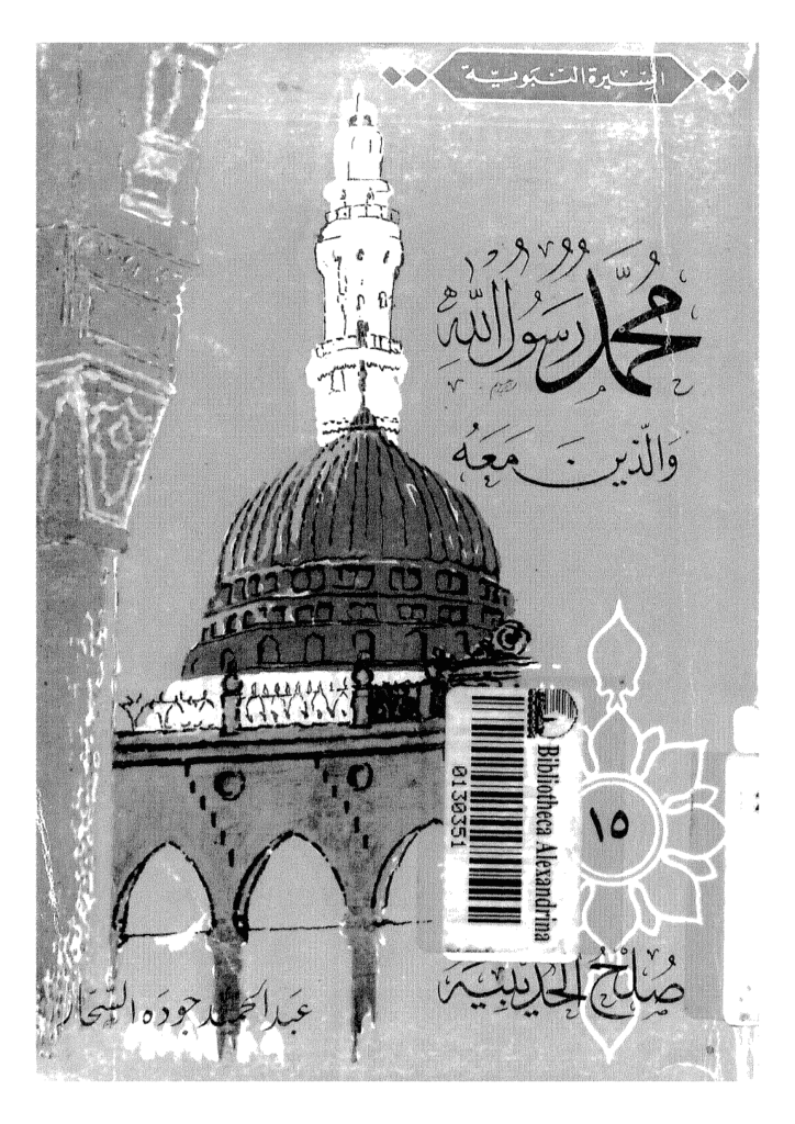 تحميل كتاب صلح الحديبية pdf