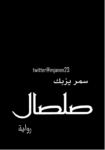 تحميل كتاب صلصال pdf