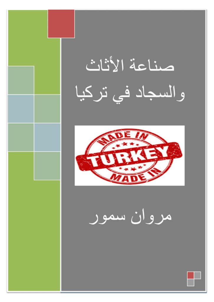 تحميل كتاب صناعة الأثاث والسجاد في تركيا pdf