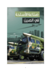 تحميل كتاب صناعة الأسلحة في الصين pdf