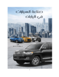 تحميل كتاب صناعة السيارات في اليابان pdf