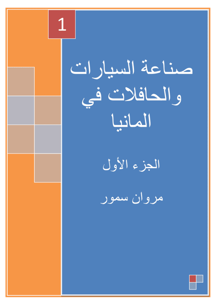 تحميل كتاب صناعة السيارات والحافلات في ألمانيا - الجزء الأول pdf