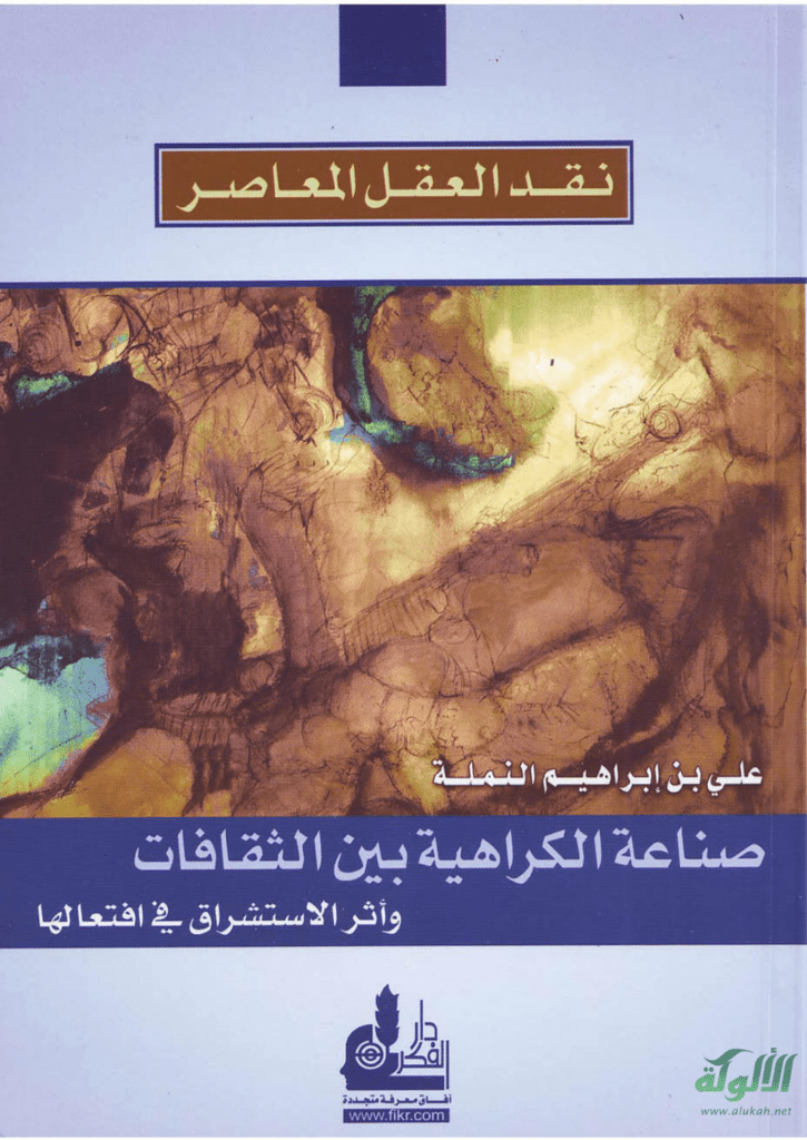 تحميل كتاب صناعة الكراهية بين الثقافات وأثر الاستشراق في افتعالها pdf