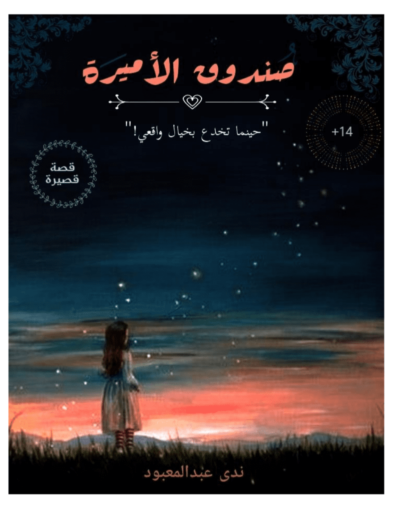 تحميل كتاب صندوق الأميرة pdf