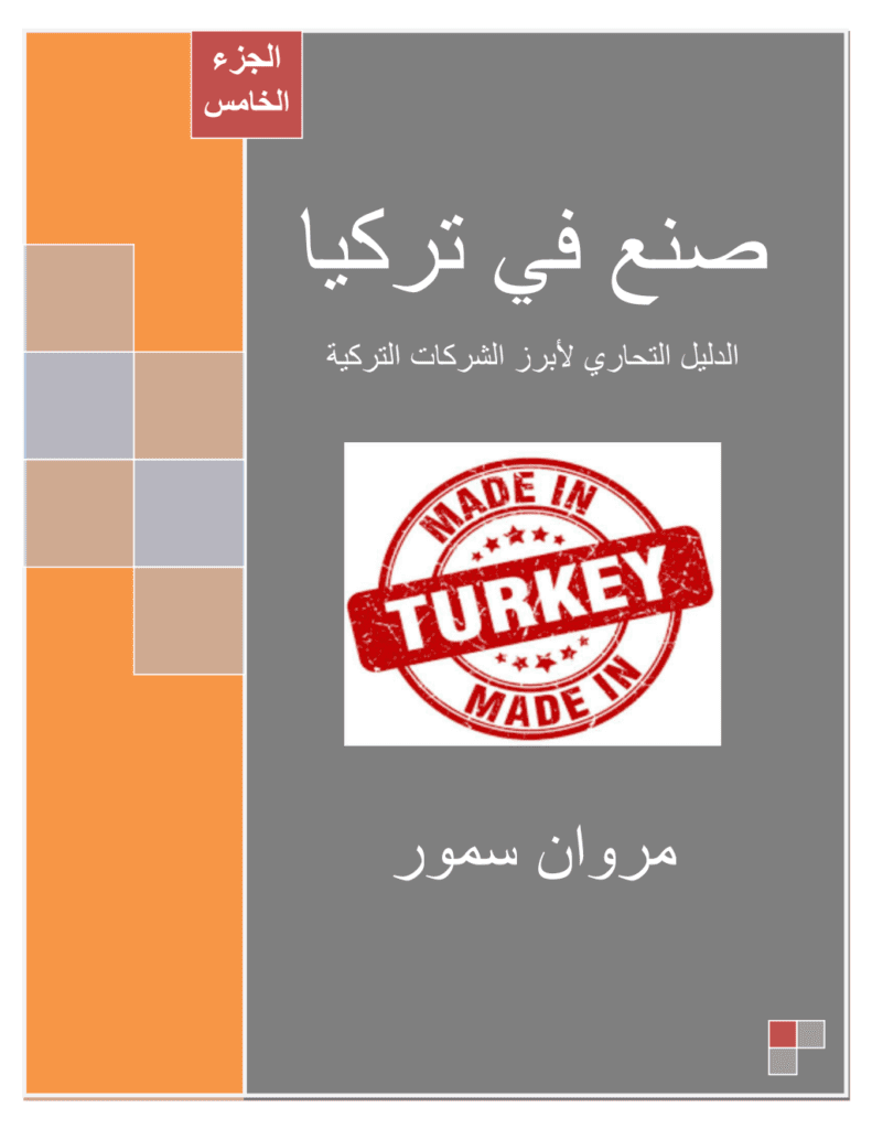 تحميل كتاب صنع في تركيا - الجزء الخامس pdf