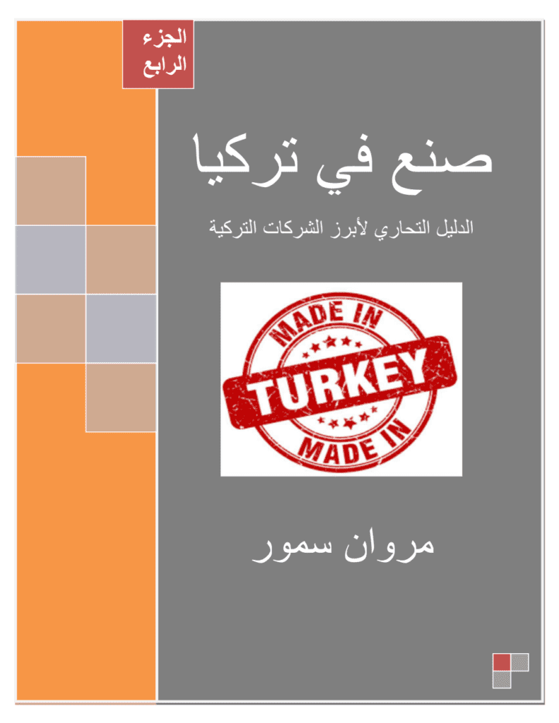 تحميل كتاب صنع في تركيا - الجزء الرابع pdf