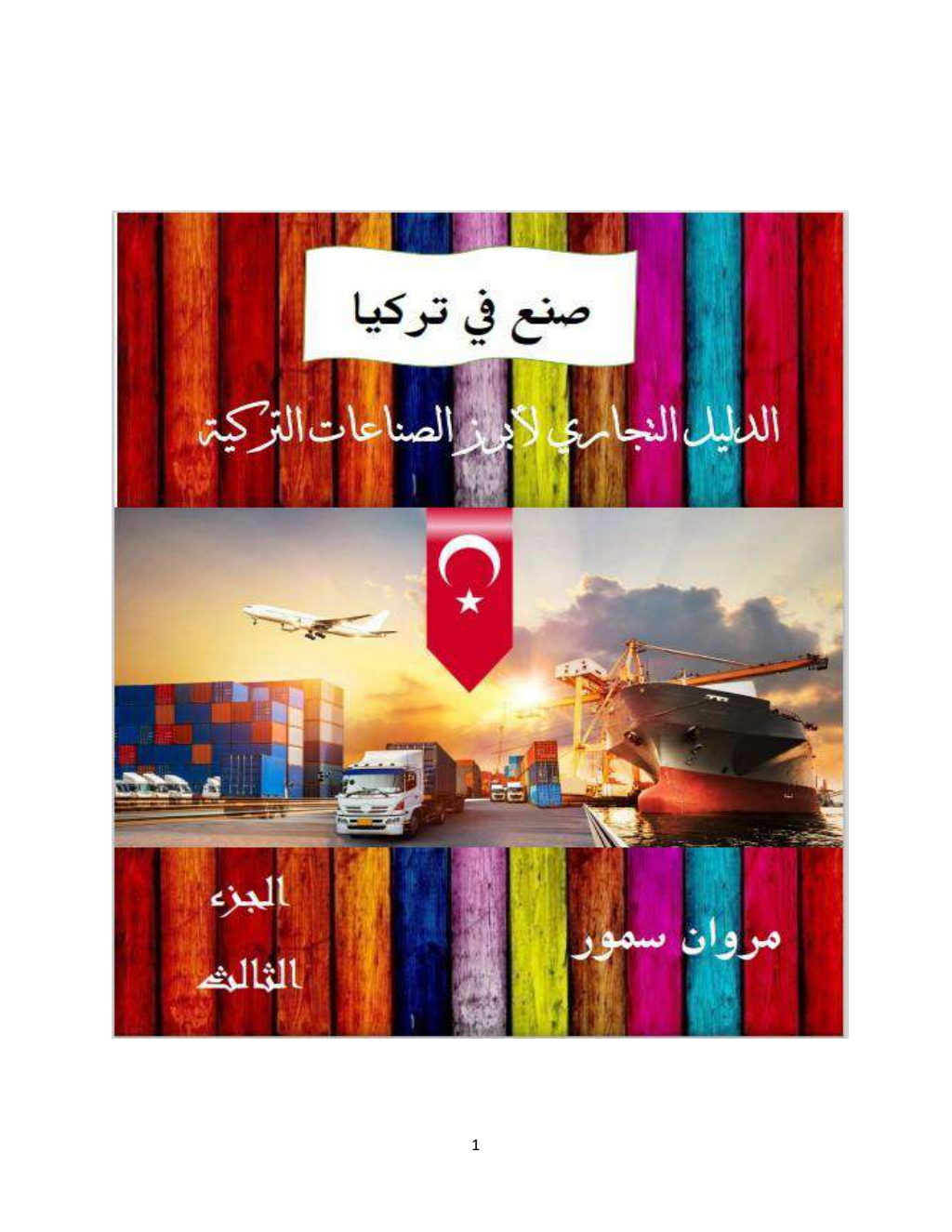 تحميل كتاب صنع في تركيا: الدليل التجاري لأبرز الشركات التركية - الجزء الثالث pdf