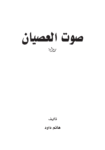 تحميل كتاب صوت العصيان pdf