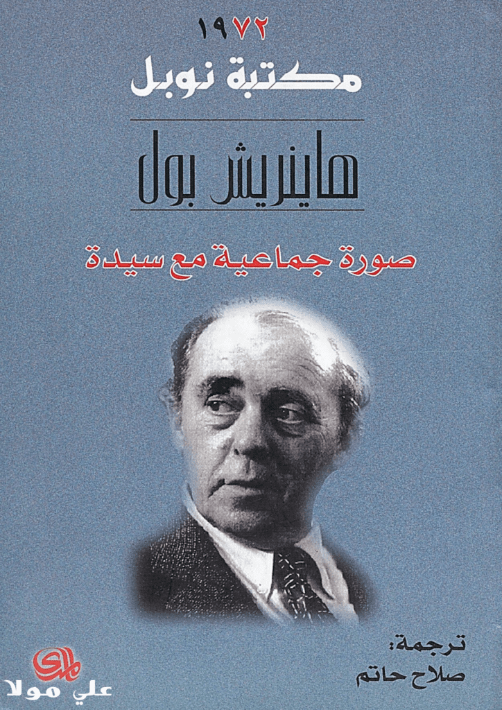 تحميل كتاب صورة جماعية مع سيدة pdf